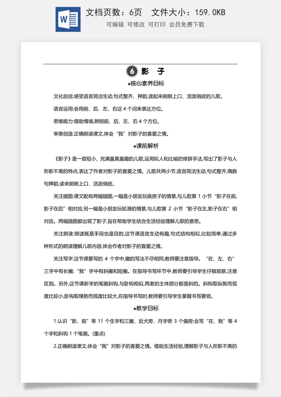 新版部编版小学语文一年级上册语文教案6 影子 【教案】.doc